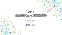 2017新能源汽车市场洞察报告.pdf