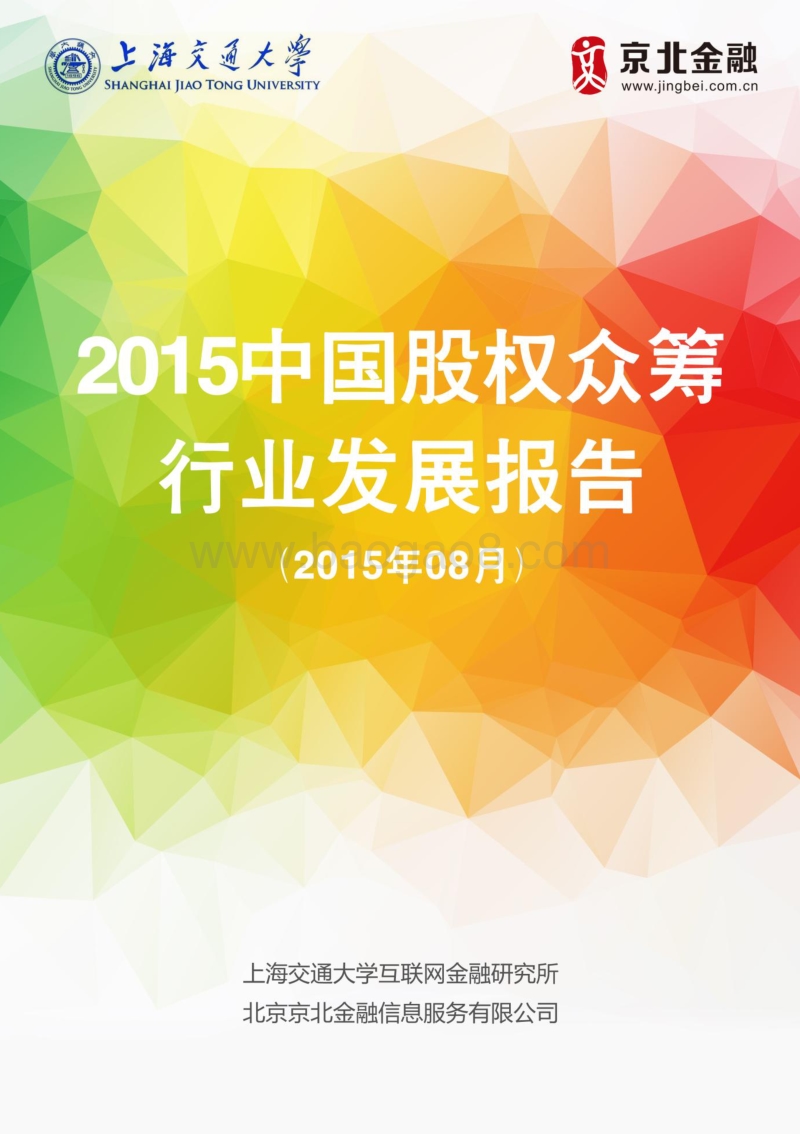 2015中国股权众筹行业发展报告修订稿.pdf_第1页