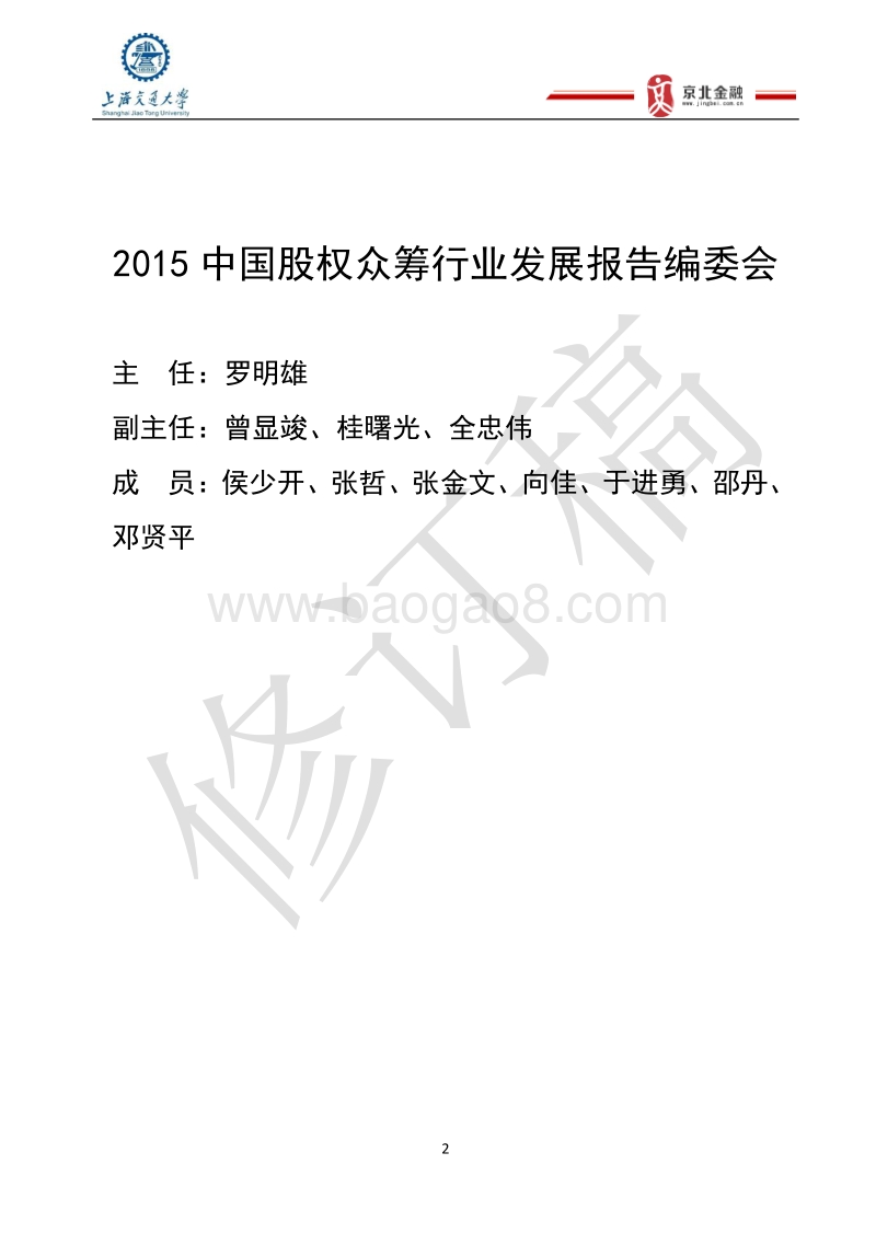 2015中国股权众筹行业发展报告修订稿.pdf_第2页