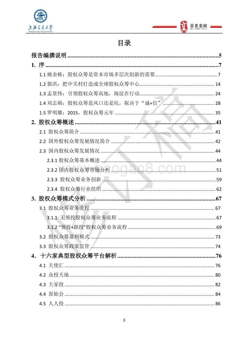 2015中国股权众筹行业发展报告修订稿.pdf_第3页