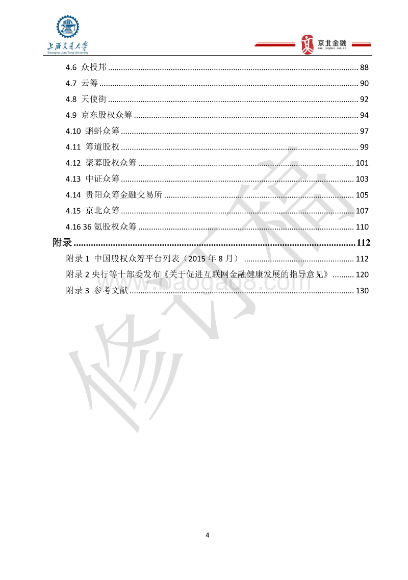 2015中国股权众筹行业发展报告修订稿.pdf_第4页