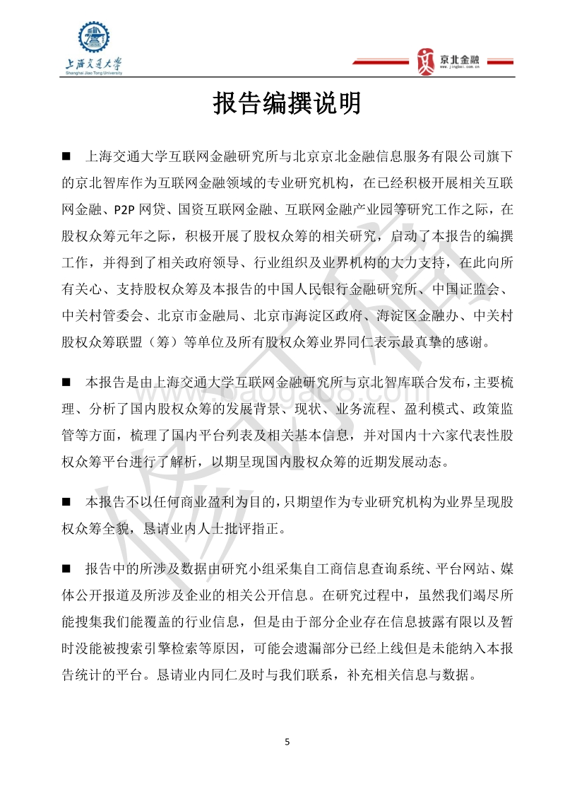2015中国股权众筹行业发展报告修订稿.pdf_第5页