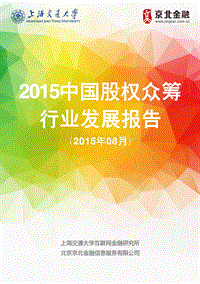 2015中国股权众筹行业发展报告修订稿.pdf