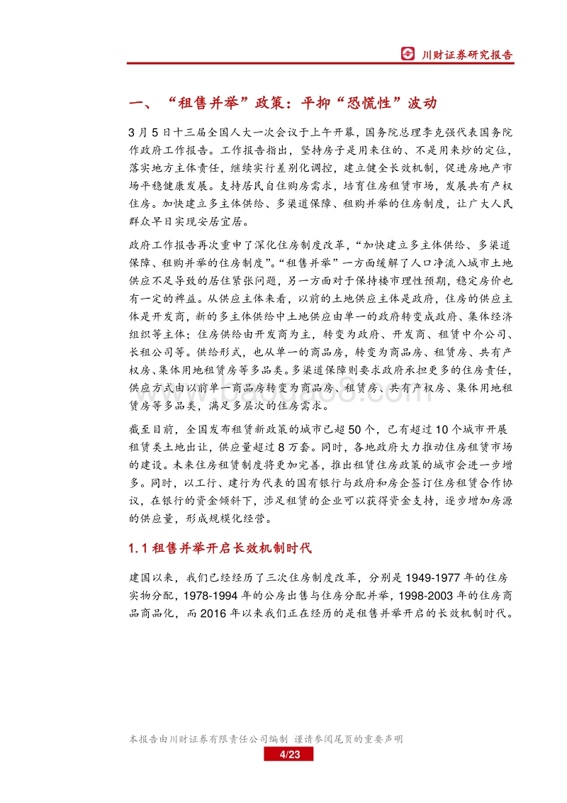 房地产行业深度报告：政策篇：三大政策重塑行业格局.pdf_第4页