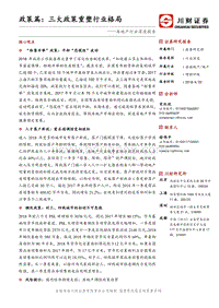 房地产行业深度报告：政策篇：三大政策重塑行业格局.pdf