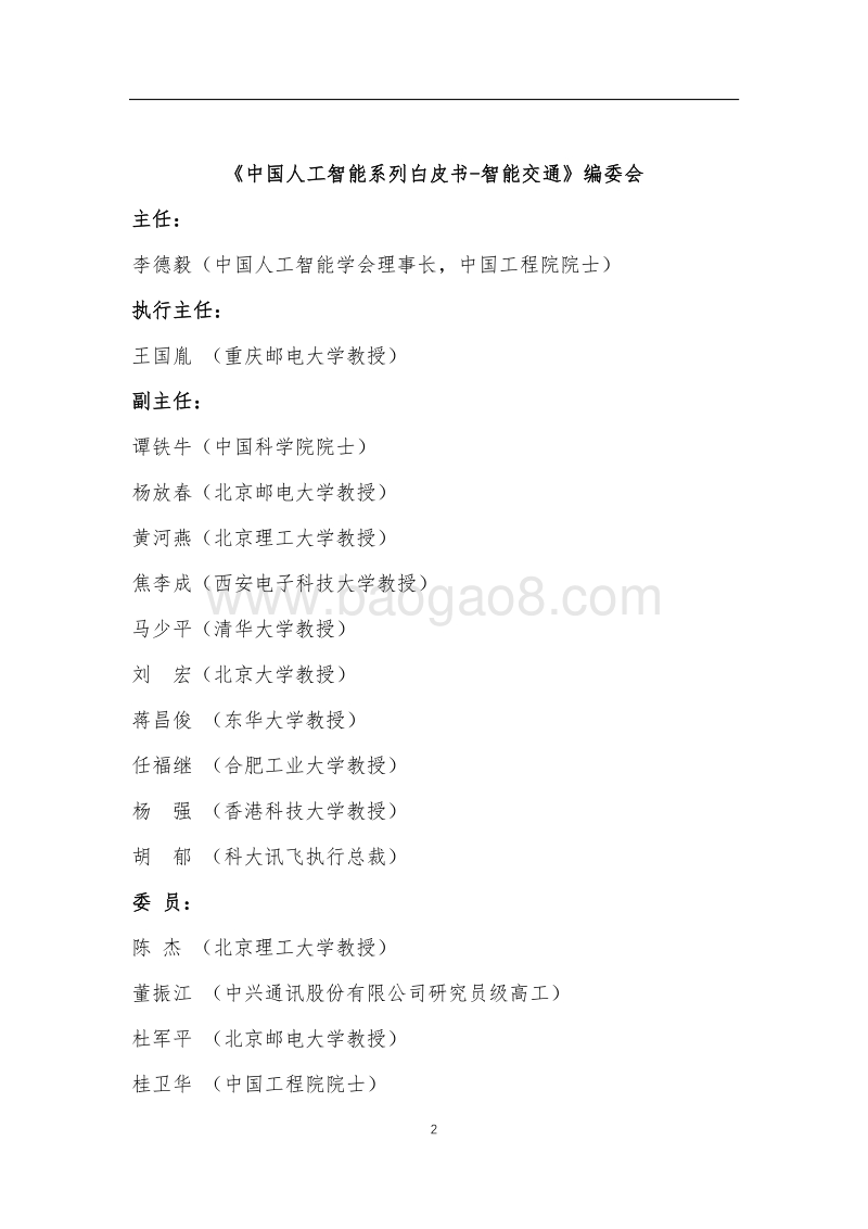 2017中国人工智能系列白皮书--智能交通.pdf_第2页