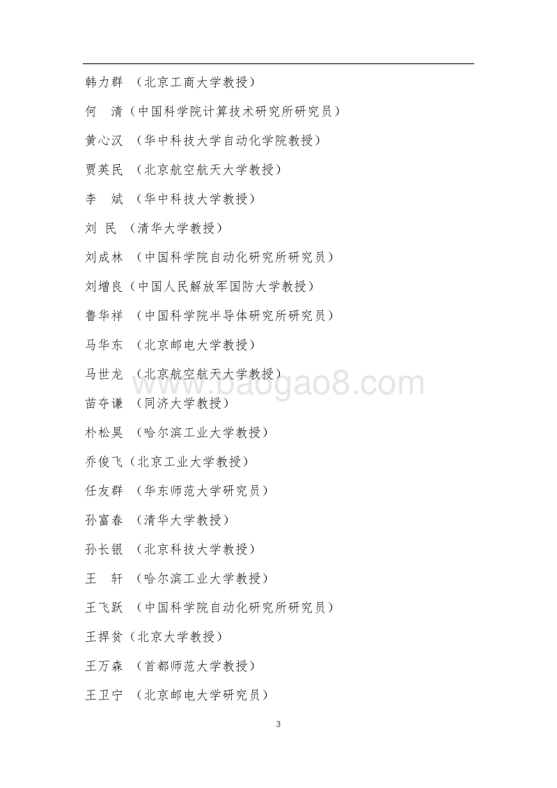 2017中国人工智能系列白皮书--智能交通.pdf_第3页