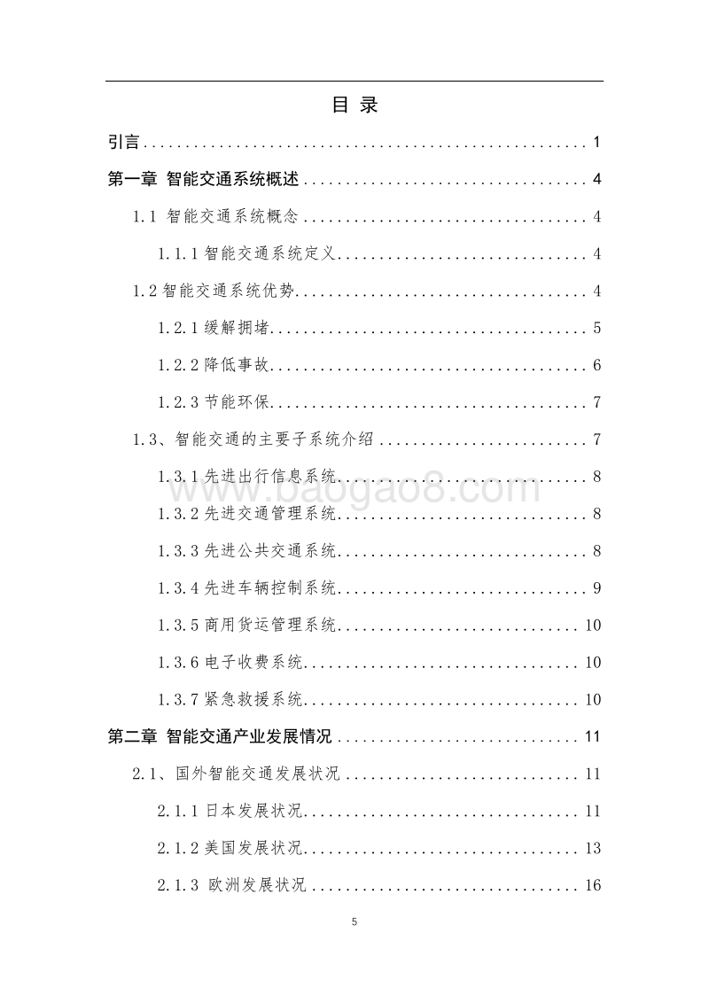 2017中国人工智能系列白皮书--智能交通.pdf_第5页