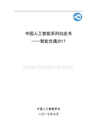 2017中国人工智能系列白皮书--智能交通.pdf