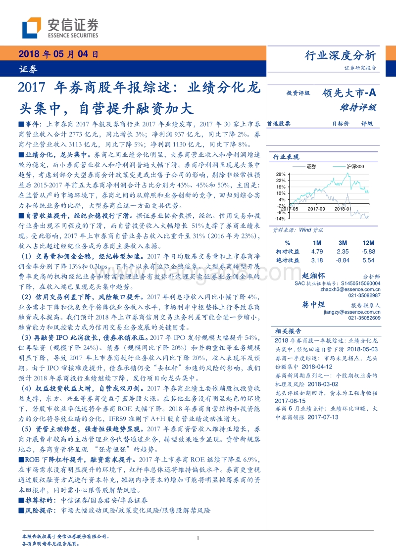 2017年券商股年报综述：业绩分化龙头集中，自营提升融资加大.pdf_第1页
