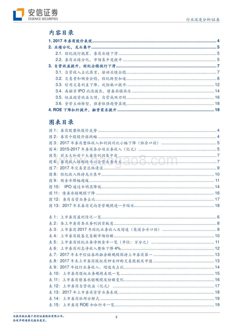2017年券商股年报综述：业绩分化龙头集中，自营提升融资加大.pdf_第2页