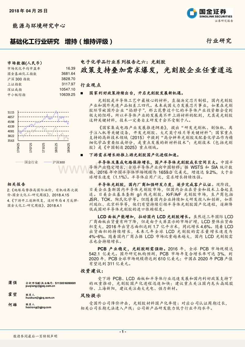 电子化学品行业系列报告之六：光刻胶：政策支持叠加需求爆发，光刻胶企业任重道远.pdf_第1页