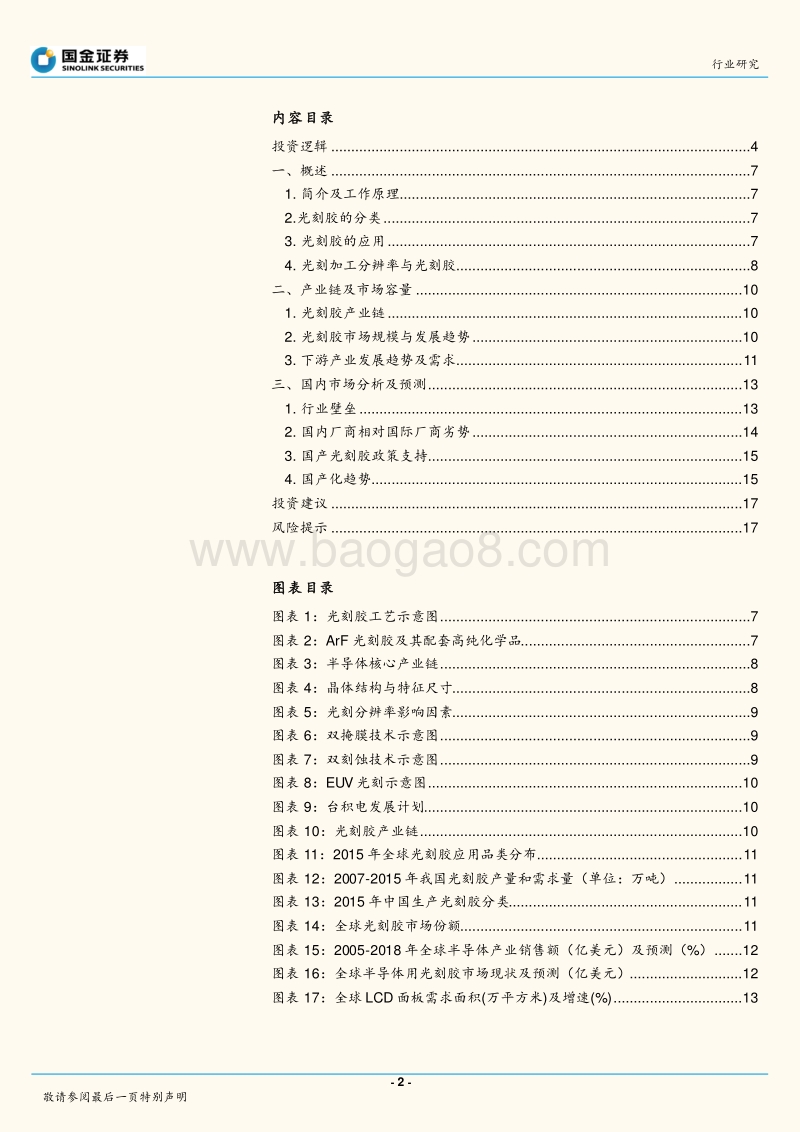 电子化学品行业系列报告之六：光刻胶：政策支持叠加需求爆发，光刻胶企业任重道远.pdf_第2页