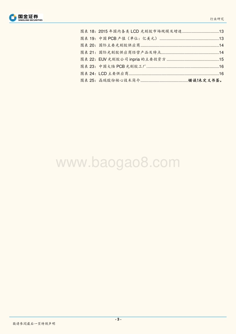 电子化学品行业系列报告之六：光刻胶：政策支持叠加需求爆发，光刻胶企业任重道远.pdf_第3页