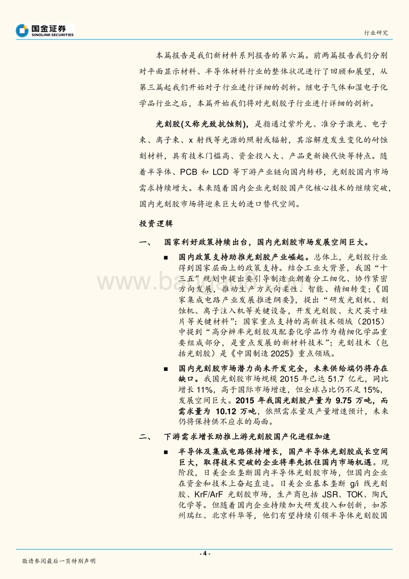 电子化学品行业系列报告之六：光刻胶：政策支持叠加需求爆发，光刻胶企业任重道远.pdf_第4页