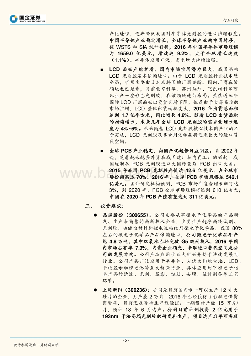 电子化学品行业系列报告之六：光刻胶：政策支持叠加需求爆发，光刻胶企业任重道远.pdf_第5页