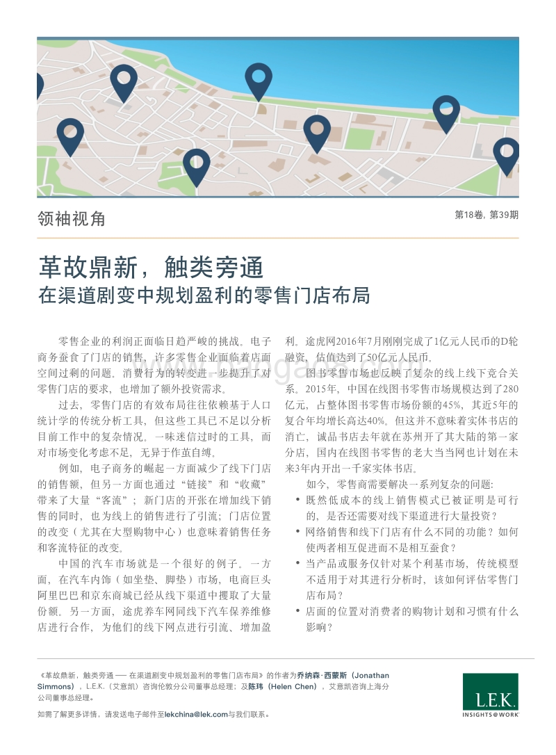 革故鼎新，触类旁通：在渠道剧变中规划盈利的零售门店布局.pdf_第1页