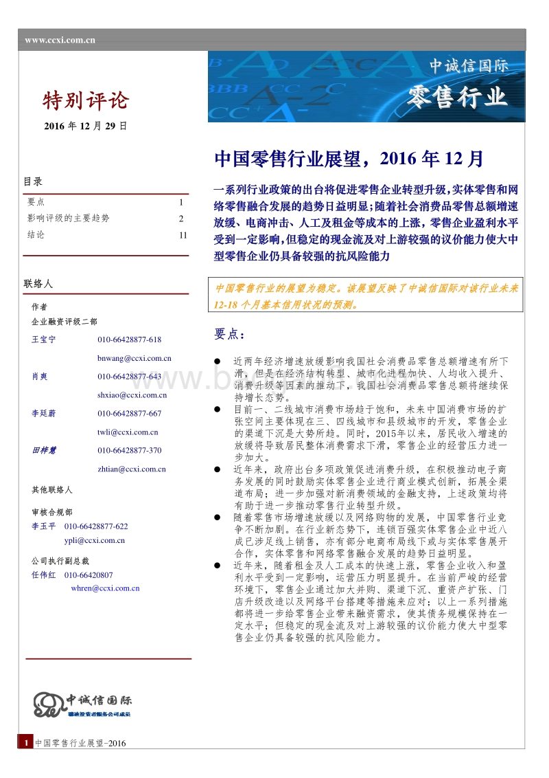 2016年度中国零售行业展望.pdf_第1页