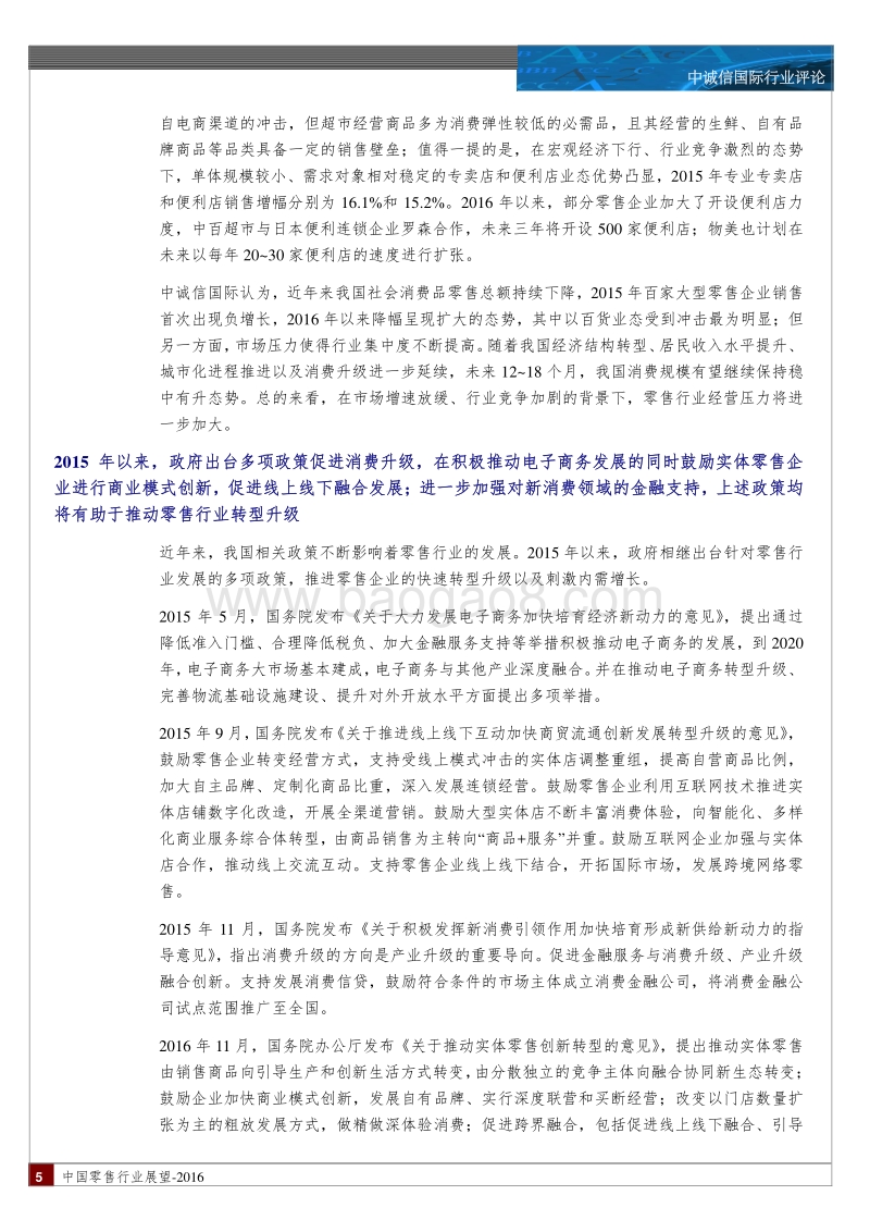2016年度中国零售行业展望.pdf_第5页