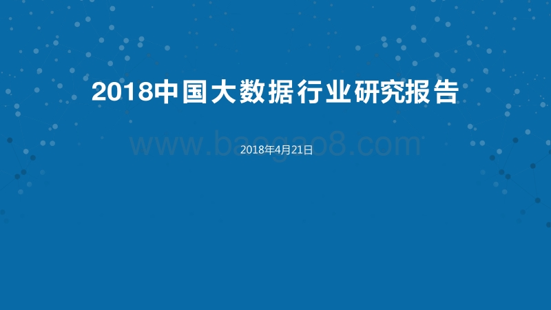 2018中国大数据行业研究报告.pdf_第1页