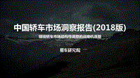 2018版中国轿车市场洞察报告.pdf
