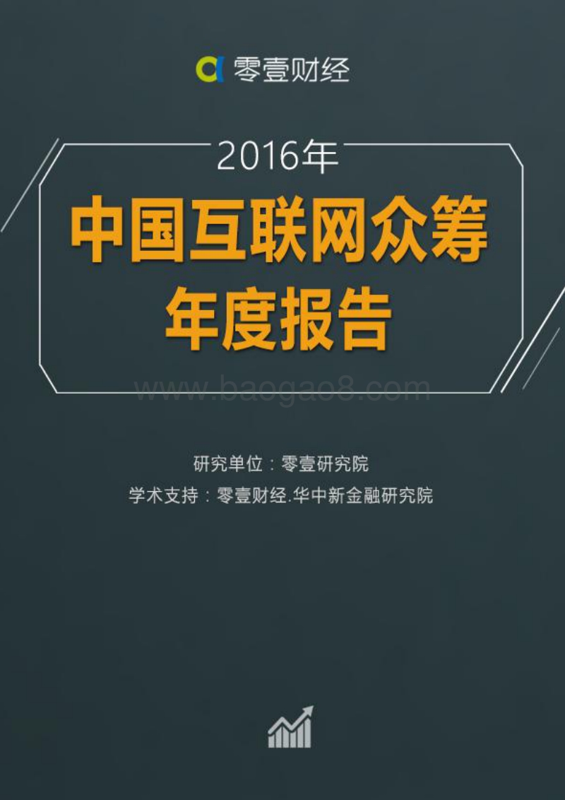 2016年中国互联网众筹年度报告.pdf_第1页