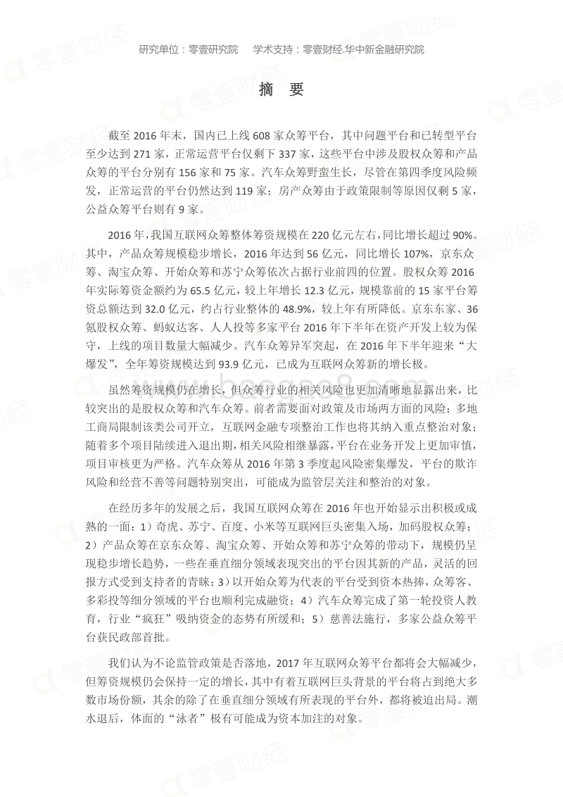 2016年中国互联网众筹年度报告.pdf_第2页
