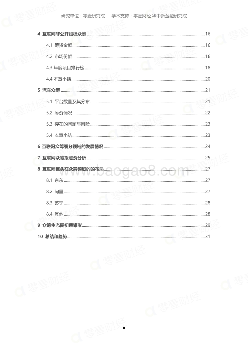 2016年中国互联网众筹年度报告.pdf_第4页