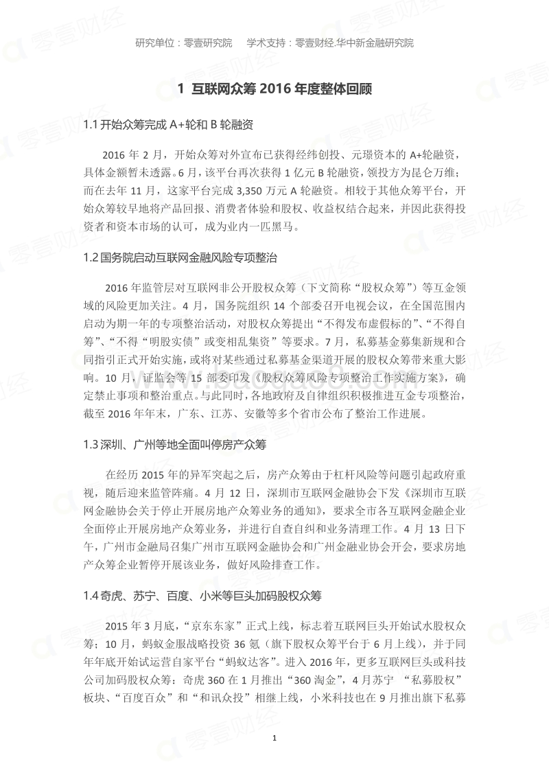 2016年中国互联网众筹年度报告.pdf_第5页