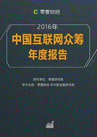 2016年中国互联网众筹年度报告.pdf