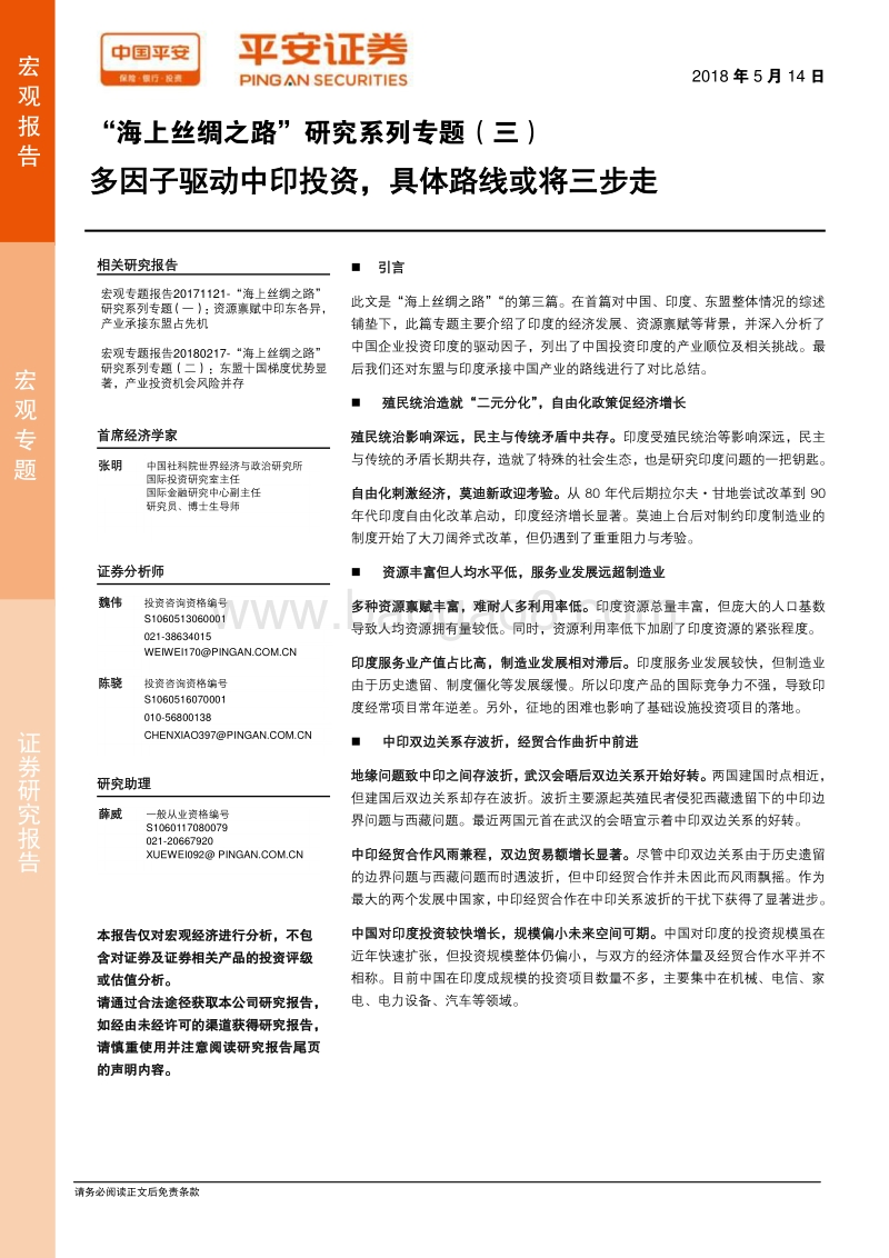 “海上丝绸之路”研究系列专题（三）：多因子驱动中印投资，具体路线或将三步走.pdf_第1页