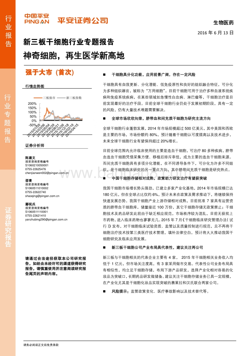 干细胞行业专题报告：神奇细胞，再生医学新高地.pdf_第1页