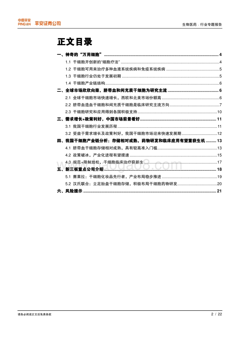 干细胞行业专题报告：神奇细胞，再生医学新高地.pdf_第2页