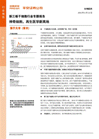 干细胞行业专题报告：神奇细胞，再生医学新高地.pdf