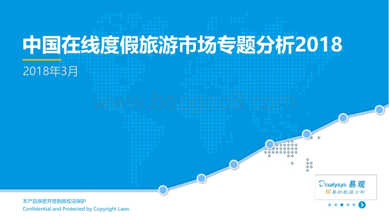 2018中国在线度假旅游市场专题分析.pdf_第1页