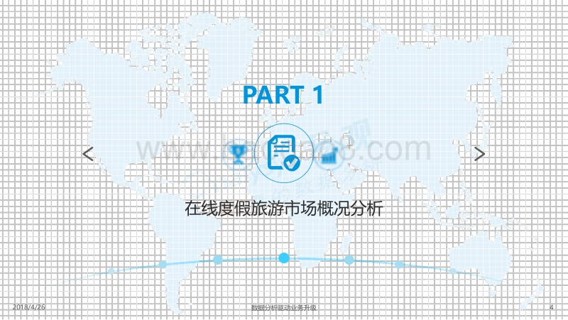 2018中国在线度假旅游市场专题分析.pdf_第4页