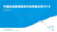 2018中国在线度假旅游市场专题分析.pdf