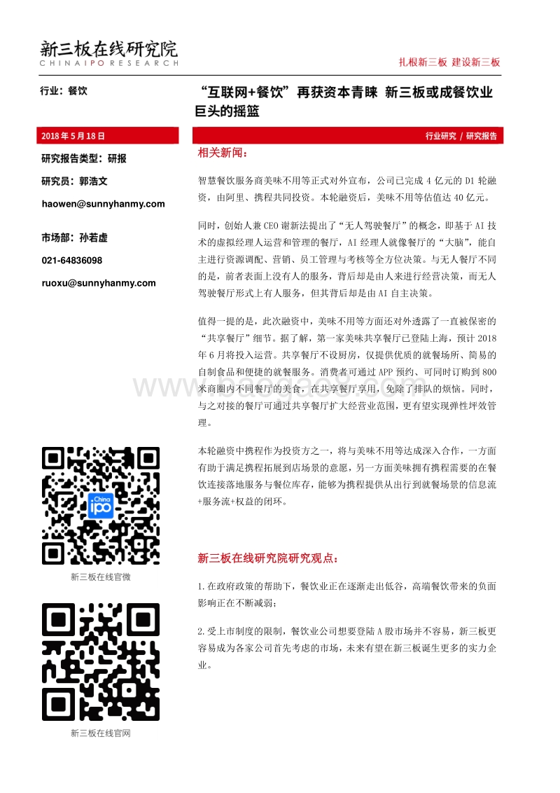 “互联网+餐饮”再获资本青睐，新三板或成餐饮业巨头的摇篮.pdf_第1页