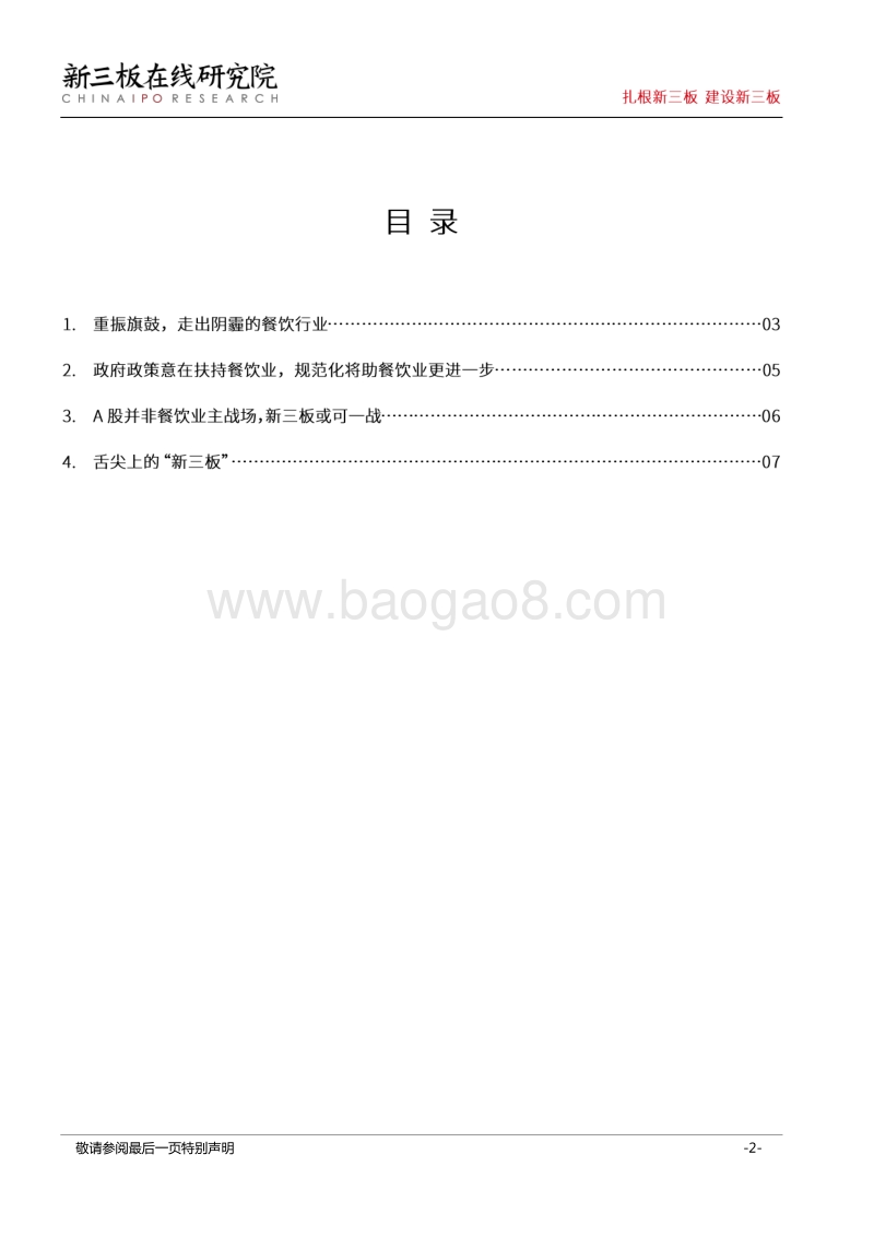 “互联网+餐饮”再获资本青睐，新三板或成餐饮业巨头的摇篮.pdf_第2页