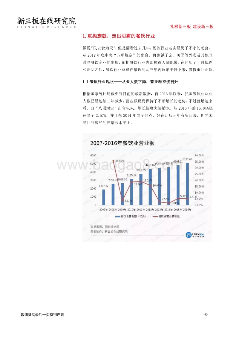 “互联网+餐饮”再获资本青睐，新三板或成餐饮业巨头的摇篮.pdf_第3页