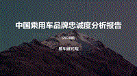 2018版中国乘用车品牌忠诚度分析报告.pdf