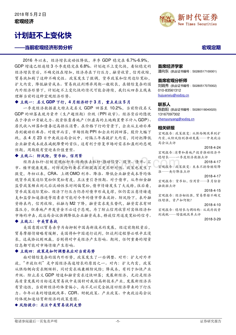 当前宏观经济形势分析：计划赶不上变化快.pdf_第1页