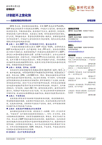 当前宏观经济形势分析：计划赶不上变化快.pdf