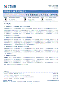 半导体设备系列研究五：半导体清洗设备：笃行致远，厚积薄发.pdf