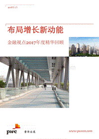 布局增长新动能：金融视点2017年度精华回顾.pdf