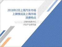 2018年2月上海汽车市场上牌情况及上海市场消费特点.pdf