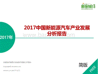2017年中国新能源汽车产业发展分析报告-上.pdf