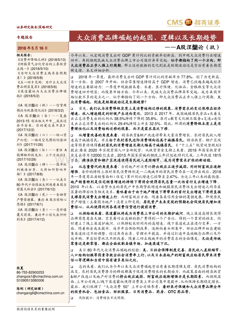 大众消费品牌崛起的起因、逻辑以及长期趋势.pdf_第1页