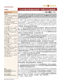 大众消费品牌崛起的起因、逻辑以及长期趋势.pdf