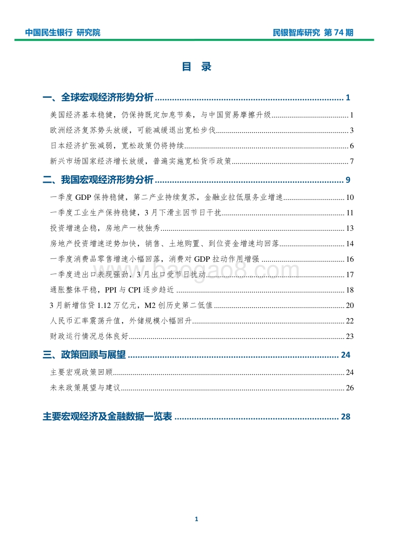 2018年一季度宏观经济形势分析报告：中美贸易摩擦升温，改革开放加快赶超.pdf_第2页
